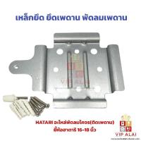 ราคา Hatari เหล็กยึด ยึดเพดาน พัดลมเพดาน พัดลมโคจร พัดลม ฮาตาริ CF16 CF18 ครบชุด (27970906634)