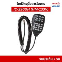 ราคา ไมค์วิทยุสื่อสารโมบาย รหัส HM-133V ใช้งานสำหรับ ICOM IC-2300, IC-2200, IC-207H, IC-208H และอื่นๆ (55800295479)