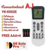ราคา ฟรีถ่าน AAAx4 AJ รีโมทแอร์เคลื่อนที่ รุ่น YK-K/002E ใช้ได้กับ PA-90, PA-120 และ PA-150 ใส่ถ่านใช้ได้เลย (29513583622)