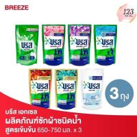 ราคา (3ถุง/แพค) Breeze Excel liquid laundry productขนาด 650- 750มล. บรีส เอกเซล ผลิตภัณฑ์ซักผ้าชนิดน้ำ ✨ (26827271526)