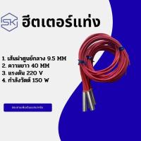 ราคา ฮีทเตอร์แท่ง cartridge heater ขนาด 9.5x40mm.220v150w (41009417162)