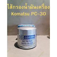 ราคา ไส้กรองน้ำมันเครื่อง Komatsu PC 20,PC30(- 5,- 6) (20668360350)