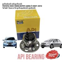 ราคา ลูกปืนล้อหลัง ตลับลูกปืนหลัง TOYOTA VIOS YARIS NCP91 (ABS) ปี 2007-2012 โตโยต้า วีออส ยาริส (13370357286)