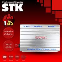 ราคา STK รุ่น S-520 อินเวอร์เตอร์ INVERTER เครื่องแปลงไฟรถเป็นไฟบ้าน DC 12V (28984030986)