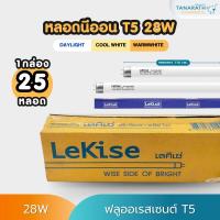ราคา [ขายส่งยกยัง] หลอดนีออน T5 28W ขั้ว G5 หลอดยาว 116 cm. หลอดฟลูออเรสเซนต์ หลอดผอม ยี่ห้อ LeKise (เลคิเซ่) (19283326137)