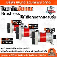 ราคา MITSUMAX ไดนาโม ไดนาโมปั่นไฟ แบบบัสเลส 3.3/5.8/6.8 KVA รุ่น MAC3800 / MAC6800 / MAC7800 ไฟ 220V ไดนาโมบัลเลส (29405963724)