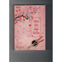 ราคา ปรุงรักมัดหัวใจ เล่ม 1-4 (148891117)