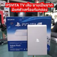 ราคา (เสีย-ขายเป็นซาก) เครื่อง PS VITA TV เสีย PSVITA TV 1006 ขายเป็นอะไหล่ (27874945179)