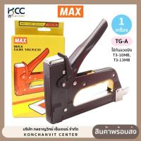 ราคา เครื่องยิงบอร์ดเหล็ก GUNTACKER แม็กซ์ MAX รุ่น TG-A ( 1 เครื่อง ) สีน้ำตาล (21584499515)