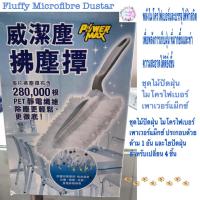 ราคา Powermax Fluffy Microfibre Duster/ชุดไม้ปัดฝุน ไมโครไฟเบอร์ เพาเวอร์แม็กซ์ ราคาปกติ 129.- ลดพิเศษ 35% (7782757450)