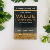 ราคา การลงทุนแบบเน้นคุณค่าหลักสูตรมหาวิทยาลัยโคลัมเบีย (ปกเดิม) พรชัย รัตนนนทชัยกุล แปล (25909352774)