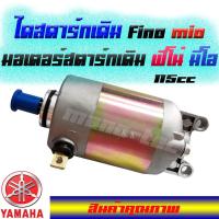 ราคา ไดสตาร์ทเดิมmio fino ไดสตาร์ทเดิมฟิโน่ มิโอ ไดสตาร์ทเดิมเกรดAAAAAมิโอ fino 115cc มอเตอร์สตาร์ทfino-mio115cc (2801669293)