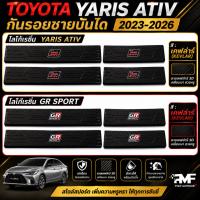 ราคา กันรอยชายบันได TOYOTA YARIS ATIV 2023-2026 สคัพเพลท ชายบันไดพลาสติก ชายบันไดยาริสคลอส สีเคฟล่าร์ (56512476255)