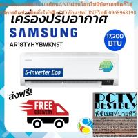 ราคา จัดส่งฟรี (ไม่รวมติดตั้ง) SAMSUNG แอร์ เครื่องปรับอากาศติดผนัง S-Inverter Eco 17,800 BTU รุ่น AR18TYHYBWKNST (25863609640)