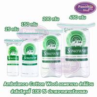 ราคา รถพยาบาล สำลีม้วน 25,150,200,450 กรัม [1 ห่อ] KK 11XX สำลี ตรารถพยาบาล สำลีสำหรับปฐมพยาบาล เช็ดทำความสะอาด ผลิตจากฝ้าย (19553663181)