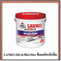 ราคา LANKO 226 ซีเมนต์กันซึม LANKO 226 (4.5KG /1แกลลอน) เนื้อสีเทา (9809729407)