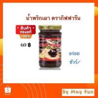 ราคา น้ำพริกเผา ตรากิฟฟารีน น้ำพริกอร่อยเลิศรส เก็บได้นาน (10816504344)