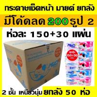 ราคา MILD มายด์ ยกลัง ทิชชู่เช็ดหน้า มาย กระดาษทิชชู่ แผ่นใหญ่ ลายเหมียว ทิชชู่ กระดาษเช็ดหน้า นุ่ม โดเรมอน ทิชชุ่ (12958676032)