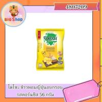 ราคา โดโซะ ข้าวหอมญี่ปุ่นอบกรอบ รสคอร์นชีส 56 กรัม (27515828381)