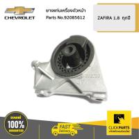 ราคา CHEVROLET #92085612 ยางแท่นเครื่องตัวหน้า 1.8 ZAFIRA ทุกปี ของแท้ เบิกศูนย์ (7479399834)