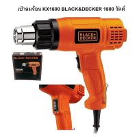 ราคา BLACK&DECKER KX1800 เครื่องเป่าลมร้อน1800W KX1800-B1 สินค้ารับประกัน 1 ปี (20370763954)