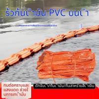 ราคา ที่กั้นน้ำมัน PVC ทุ่นกั้นคราบน้ำมันในทะเล กั้นเศษขยะ แผงกั้นคราบน้ำมัน แถบกั้นน้ำมัน (56009508104)