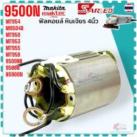 ราคา ฟิลคอยล์ หินเจียร 4 นิ้ว MT954 , M9504B , MT950 , MT953 , MT955 , MT958 , 9500NB , 9500N , N5900N สำหรับใส่ MAKITA ma... (20294001847)