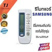 ราคา Remote Samsung Air Conditioner Remote Control สำหรับแอร์ ซัมซุง Samsung รุ่น หน้าจอด้านข้าง KT-SS1A จอแสดงผลด้านข้าง (6259228125)
