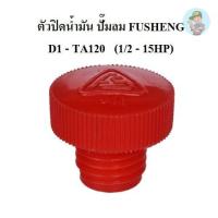 ราคา ⚙️ ตัวปิดน้ำมัน อะไหล่ปั๊มลม FUSHENG VA80-TA120 (3-15แรงม้า) (20091944916)