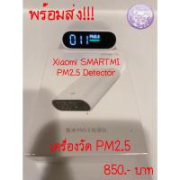 ราคา พร้อมส่ง Xiaomi SMARTMI PM2.5 Detector เครื่องวัด PM2.5 เสี่ยวมี่ (18877362227)