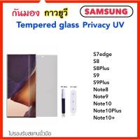 ราคา ฟิล์มกระจก UV Privacy กันมอง For Samsung S7edge S8 S8Plus S9 S9Plus Note8 Note9 Note10 Note10+ Note10Plus Anty-Spy UV (2679077557)