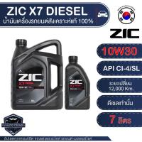 ราคา ZIC X7 DIESEL 10W30 ขนาด 7 ลิตร น้ำมันเครื่องรถยนต์ ดีเซล CI-4/SL สังเคราะห์แท้ 100% (3647769385)