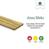 ราคา บัวล่าง ไม้จริง SYP D2 ไม่ทำสี อัดน้ำยา H3 เกรดเนเชอรัล 1.6x8.5x244 (cm) -Thaiwoodmart (29787316314)