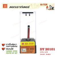 ราคา Hi-TOP ดอกเราท์เตอร์กัดตรง (คาร์ไบท์) DY20101 ขนาด 1/4x1/4 ดอกเราท์เตอร์ที่ช่างไม้ส่วนใหญ่เลือกใช้! (2430854393)