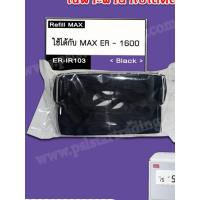 ราคา ผ้าหมึกเครื่องตอกบัตร MAX รุ่น ER IR 103 MAX 1600 (54406687434)
