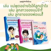 ราคา 1 เล่ม ลูกสาวของแม่จ๋า! + 1 เล่ม ลูกชายของพ่อแม่! การปกป้องตัวเองคือสิ่งสำคัญที่สุด + 1 เล่ม แม่พูดอย่างไรให้ลูกเข้าใจ (26487150089)