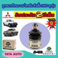 ราคา JETลูกหมากปีกนกบน มิตซูบิชิ ไทรทัน/ALL NEW ตัวเตี้ย 2WD ทุกรุ่น ปี05ขึ้นไป/JB 7941 (3874925568)