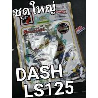 ราคา ปะเก็นชุดใหญ่ HONDA DASH LS125 FCCI Strawberry(เอฟซีซีไอ สตอเบอรี่) R3LS125 (17287264288)