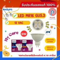 ราคา หลอดไฟ ฟิลิปส์ Philips LED MR16 / 5W ขั้ว GU5.3 12V / 24D (25528119415)