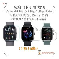 ราคา F05 ฟิล์ม TPU กันรอย Amazfit Bip 5 / Bip 3 , 3 Pro / GTS 4 , 4 mini / GTS 3 / GTS 2 , 2e, 2 mini / GTS (19602421250)