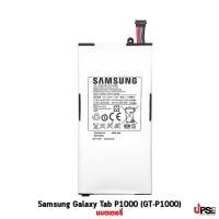 ราคา อะไหล่ แบตเตอรี่ Samsung Galaxy Tab P1000 (GT-P1000) (14727399021)