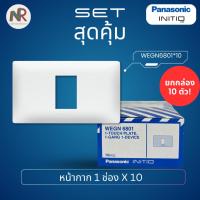 ราคา [Pack 10] Panasonic หน้ากาก สวิตช์/ปลั๊ก - WEGN6801, WEGN6802, WEGN6803 ยกกล่อง (พานาโซนิค INITIO) (51750923533)