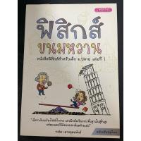 ราคา หนังสือฟิสิกส์ขนมหวาน เล่ม 1 เข้าใจง่าย พร้อมเฉลยละเอียด (46711321367)