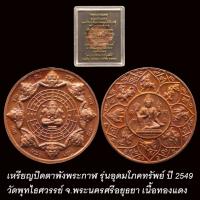 ราคา เหรียญพระปิดตาพังพกาฬ หลังจตุคามรามเทพ รุ่นอุดมโภคทรัพย์ วัดพุทไธศวรรย์ ปี2549 เนื้อทองแดง (43115443307)