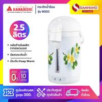 ราคา กระติกน้ำร้อน Hanabishi รุ่น 8002 ขนาด 2.5 ลิตร (รับประกันสินค้า 1 ปี) (20919222605)