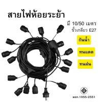 ราคา สายไฟระย้า ขั้วE27 ขั้วยางกันน้ำ 10/50 เมตร ขั้วหลอดไฟ สายแพระย้า ต่อกันได้ สายไฟพร้อมขั้วทนแดดทนฝน (26817593016)