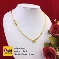 ราคา สร้อยคอทอง ความยาว 24 นิ้ว น้ำหนัก 1 บาท หุ้มเศษทองเยาวราช ทองชุบ ทองปลอม ใส่แทนทองแท้ได้ ใส่อาบน้ำได้ (8831497368)