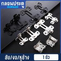 ราคา กลอนประตู กลอนสแตนเลส กลอนสับ กลอนหูช้าง กลอนบานเลื่อน กลอนหน้าต่าง (23617077983)