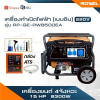 ราคา ROWEL เครื่องกำเนิดไฟฟ้า [ เบนซิน ] 15 HP 8300W 220V รุ่น RP-GE-RW8500EA+กล่องATS เครื่องยนต์ 4 จังหวะ (41231650047)