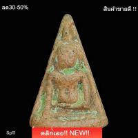 ราคา พระนางพญา เนื้อดิน มีคราบกรุเก่า ไม่ทราบที่ พระบ้านแท้ พระคัดสวยเกรด a น่าใช้ น่าสะสม พิจารณาตามรูป sp11 (55659457983)